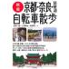  новый версия Kyoto * Nara * Biwa-ko велосипед прогулка 