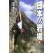  свободный climbing Япония 100 скала место (4) Tokai * Kansai 