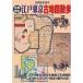  сравнение . доказательство Edo Tokyo старая карта прогулка ( отдельный выпуск история читатель (29))