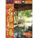  машина . может пойти название горячая вода . горячая вода Tohoku сборник (2002 год версия ) (JAF руководство водителя )