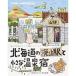  Hokkaido ... изучение .(16) Hokkaido. негодный останавливаться станция . маленький горячие источники .