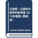  Hiroshima префектура * Hiroshima город. математика . справочник 2016 года выпуск (. участник принятие экзамен [ справочник ] серии )