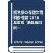  Tochigi префектура. здравоохранение физическая воспитание справочник 2018 года выпуск (. участник принятие экзамен справочник серии )