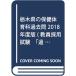  Tochigi префектура. здравоохранение физическая воспитание прошлое .2018 года выпуск (. участник принятие экзамен [ прошлое .] серии )