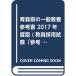  Aomori префектура. в общем образование справочник 2017 года выпуск (. участник принятие экзамен [ справочник ] серии )