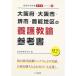  Osaka (столичный округ) * Osaka город * Sakai city *. талант район. .... справочник 2017 года выпуск (. участник принятие экзамен [ справочник ] серии )