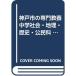  Kobe город. специализация образование средний . общество * география * история *...2009 года выпуск ( Kobe город экзамены для учителей меры серии )