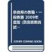  Nara префектура. . работа * в общем образование 2009 года выпуск ( Nara префектура экзамены для учителей меры серии )