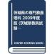  Ibaraki префектура. специализация образование наука 2009 года выпуск ( Ibaraki префектура экзамены для учителей меры серии )