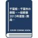  Chiba префектура * Chiba город. . работа * в общем образование 2013 года выпуск ( экзамены для учителей [ прошлое .] серии )