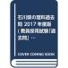  Ishikawa префектура. наука прошлое .2017 года выпуск (. участник принятие экзамен [ прошлое .] серии )