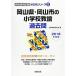  Okayama префектура * Okayama город. начальная школа .. прошлое .2018 года выпуск (. участник принятие экзамен [ прошлое .] серии )