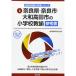  Nara префектура * Nara город * Yamato takada город. начальная школа .. справочник 2015 года выпуск (. участник принятие экзамен [ справочник ] серии )