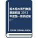  Tochigi префектура. специализация образование ....2013 года выпуск? экзамены для учителей ( Tochigi префектура экзамены для учителей [ справочник ] серии )