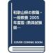  Wakayama префектура. . работа * в общем образование 2005 года выпуск ( экзамены для учителей префектура другой меры серии )
