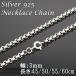 ネックレス チェーン 幅3mm メンズ レディース シルバー925 ロールチェーン 45cm