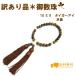 【訳あり品】(傷あり)パワーストーン数珠　男性用　タイガーアイ　10mm 選べる2種類（数珠/念珠/訳あり/男性用数珠） 　　【RCP】