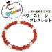 1000円ぽっきり！パワーストーン　(赤メノウ)６mm玉ブレス☆　　【RCP】