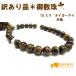 【訳あり品】(傷あり)パワーストーンお数珠　タイガーアイ　10mm☆ 選べる2種類 　　【RCP】