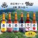  юг Shinshu пиво Ognaogna роскошь 6 вид .. сравнение комплект каждый 330ml×6шт.@ craft пиво местное пиво подарок Apple ho pyamaso- ho pIPA День отца подарок на Bon Festival . праздник 