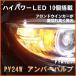 PY24Wアンバーバルブ 10LEDバルブ(PYA121) 1個販売