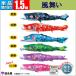 鯉のぼり 単品　こいのぼり　 1.5ｍ 風舞い 徳永鯉のぼり 撥水　はっすい