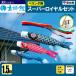 鯉のぼり マンション ベランダ こいのぼり １．５ｍセット 友禅鯉 徳永鯉のぼり 側壁式
