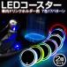 LEDコースター ドリンクホルダー 2個セット 7色ライト 発光 USB充電 自動車 ドライブ レインボー 車載