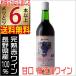 . один вино без добавок .. красный wa длиннохвостый попугай n код ..720ml Nagano префектура местного производства вино бесплатная доставка 