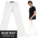 BLUEWAY -тактный свет Lee тугой ботинки cut стрейч брюки ( водоотталкивающий белый ):M1937-66 ботинки cut 
