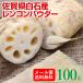 レンコンパウダー れんこんパウダー 国産 遠赤外線乾燥れんこん粉末 100g 無添加 無着色 ソレダメ！で話題のレンコン メール便 送料無料