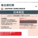 JAL( Japan Air Lines ) темно-синий акционер пригласительный билет номер сообщение возможно 2025 год 11 месяц 30 день ... минут до 