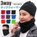  распродажа 3way защита горла "neck warmer" маска для лица шляпа многофункциональный защищающий от холода теплый двусторонний флис кошка pohs бесплатная доставка на следующий день доставка соответствует 