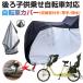 �����Z�[�� ���]�ԃJ�o�[ ���q���悹���]�ԑΉ� �T�C�N���J�o�[ ���� ���� ��v ���[�ܕt�� �����z�B�Ή� ��z�֔z�� ��������