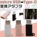 micro USB to Type-C変換アダプタ USB Type-C 変換アダプタ ストラップ付き Micro USB → USB-C変換アダプタ