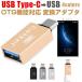 USB Type-C to USB2.0 変換アダプタ OTG USB Type C to Type A 変換コネクタ ネコポス送料無料 翌日配達対応 秋のセール