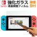 Nintendo Switch�t�B���� �����K���X�t�B���� �t���ی�t�B���� �j���e���h�[ �X�C�b�` �K���X�t�B���� �l�R�|�X�������� �����z�B�Ή� �Ռ��Z�[��