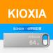�Z�[�� USB������ 64GB Kioxia USB3.2 Gen1 U366 100MB/s ���^ �X�^�C���b�V�� ���^���b�N�{�f�B LU366S064GC4 ���s�A���i �֘A�摜1
