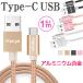 USB Type-C 充電 データ転送ケーブル アルミニウム合金 ナイロン編み 絡み防止 両面差込可能 長さ1m ポイント消化 翌日配達対応 夏のPayPay祭