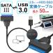 セール SATA変換ケーブル SATA USB変換アダプター SATA-USB3.0変換ケーブル 2.5インチHDD SSD SATA to USBケーブル 50cm HDD/SSD換装キット 翌日配達対応