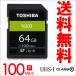 東芝 64GB SDXCカード class10 クラス10 UHS- I 超高速100MB/s FULLHD録画対応 THN-N203N0640A4 海外向けパッケージ品 TO1209N203