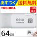 USBメモリ 64GB 東芝   TOSHIBA USB3.0 THN-U301W0640【翌日配達】 海外向けパッケージ品