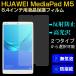 HUAWEI MediaPad M5 8.4������ѱվ��ݸ�ե���� ���֥�å�PC�� �վ��ե���� ������ã���ͥ��ݥ�����̵��