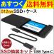 JNH SSD заменяемый комплект USB Type-C данные -. line установленный снаружи хранение встроенный 2.5 дюймовый SATA III Hanye производства 512GB SSD приложен на следующий день доставка * кошка pohs бесплатная доставка 