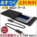 SSD 4TB 換装キット JNH製 USB Type-C データ簡単移行 外付けストレージ 内蔵型 2.5インチ 7mm SATA III Crucial SSD付属 宅配便のみ配送・送料無料