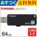 USB꡼ 64GB  TOSHIBA USB3.0 TransMemory THN-U365K0640C4 R:150MB/s 饤ɼ ֥å ѥå ãͥݥ̵