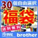 30個 ブラザーインク福袋 LC117 LC115 LC113 LC111 LC110 LC11 LC12 LC17 LC16 LC111BK LC113BK LC11BK LC12BK 30個 型番 カラー選べる,更に送料無料