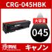 CRG-045H ̥ CRG-045HBK CRG-045HBLK ֥å 1ܥå ȥʡȥå045H Υ Canon ѥȥʡ LBP612C LBP611C MF634Cdw MF632Cdw