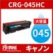 CRG-045H ̥ CRG-045HCYN  1 ȥʡȥå045H Υ Canon ѥȥʡ LBP612C LBP611C MF634Cdw MF632Cdw