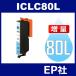 IC80L ICLC80L ライトシアン 増量 互換 インクカートリッジ EP社 IC80-LC EP社インクカートリッジ